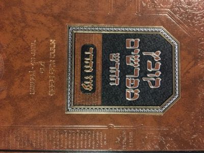 קובץ מפרשים – בבא בתרא ב חזקת הבתים KOVETZ MEFORSHIM BABA BASRA 2