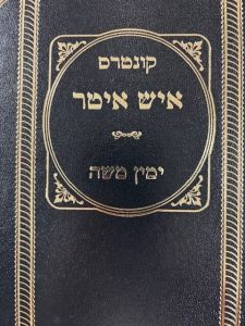 Ish Itar איש איטר הגר”ח קנייבסקי עם פי’ ימין משה