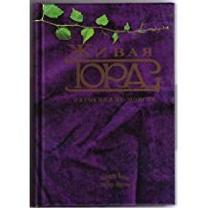 The Living Torah: Five Books of Moses Russian Edition
