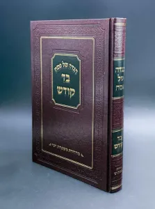Haggadah Bad Kodesh הגדה של פסח בד קודש