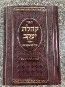 Koheles Yaakov Aseres Yemei Teshuva  קהלת יעקב עשרת ימי תשובה