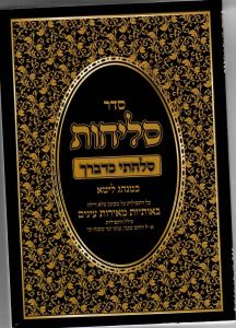 סליחות פולין Selichos Polin