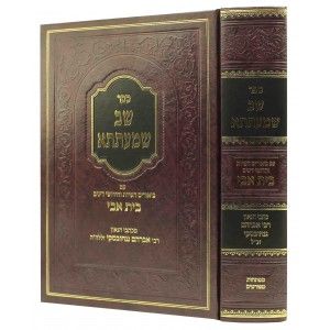 אבני מישב שמעתתא השלם – מילואי שמעתתא-דזימיטרובסקי SHAV SHMAISEH