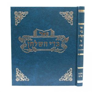 בדי השלחו הלחות צדקה BEDEI HASHULCHAN HILCHOS TZEDAKAH