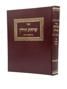 ספר שיחת חולין על מסכת חולין