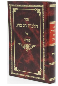 Hilchos Chag Bechag הלכות חג בחג פורים