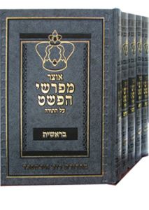 Otzar Meforshei Hapshat אוצר מפרשי הפשט עה”ת ה”כ