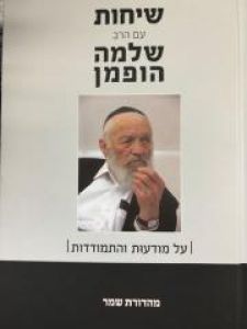 שיחות עם הרב שלמה הופמן על מודעות והתמודדות sichos shlomo hoffman