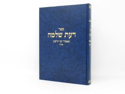 Daas Shlomo דעת שלמה – מאמרי ימי רצון