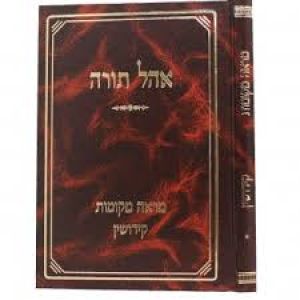 אהל תורה קידושין Ohel Torah Kiddushin