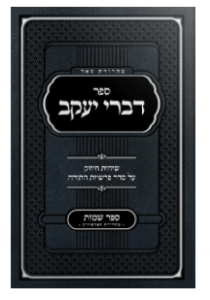 Sefer Divrei Yaakov Shemos – Rabbi Bender
