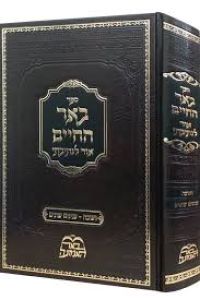 באר החיים – חנוכה BEHR HACHAIM-CHANUKAH