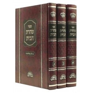 טהרת הבית – עם משמרת הטהרה – ג”כ Taharas Habayis 3 vol