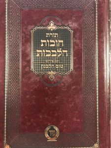 חובות הלבבות שער הבטחון טוב הלבנון Chovos Halelovos Tov Halavon