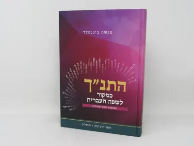 Hatanach Kemkor Leviris התנ”ך כמקור לשפה העברית