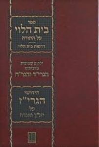 בית הלוי על תורה חידושי הגרי׳׳ז Bais Halevi Torah Hagriz