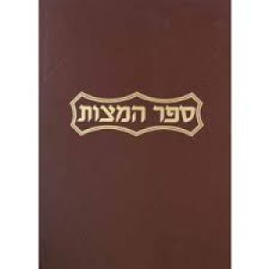 ספר המצות פרנקל Sefer HaMitzvos RAMBAM