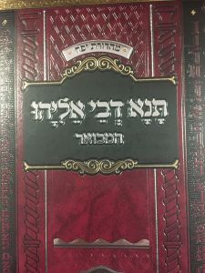 תנא דבי אליהו א Tana Devei Eliyauhu