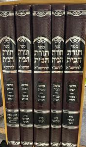 תורת הבית להרשב”א ה”כ TORAHS HABAYIS LERASHBA 5 Vol