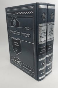חובות הלבבות מכון אורחות יושר Chovos Halelovos 2 vol