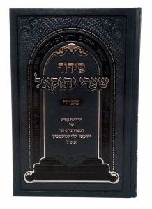 Siddur Shaarei Yechezkel Sefard Small