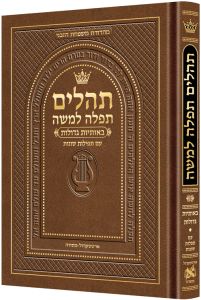 Hebrew Only, Large Type Tehillim with Hebrew Introductions- Brown 1