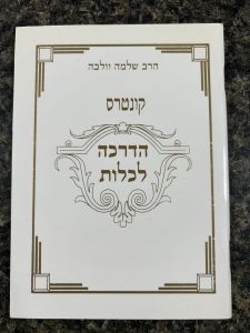 מאמרי הדרכה לכלות – רבי שלמה וולבה – כ”ר  Mamarai Hadracha Lekalas Rav Wolbe