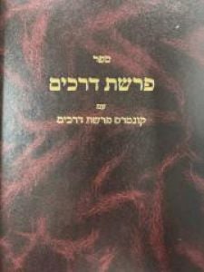 Parshas Derochim פרשת דרכים – עם קונטרס פרשת דרכים