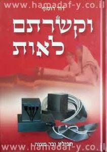 וקשרתם לאות – תפילין ובר מצווה-תפילין ובר מצוה Ukshartem Leos