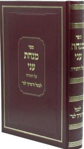 מנחת עני Minchas Ani