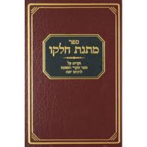 מתנת חלקו שערי תשובה