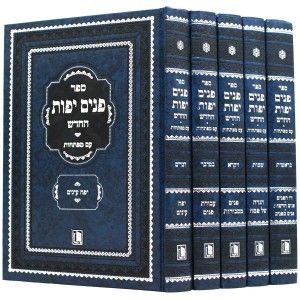 פנים יפות החדש ה׳כר Panim Yafos