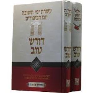 דורש טוב – אלול ימים נוראים ב׳כ Dorash Tov Ellul Yomim Neorim