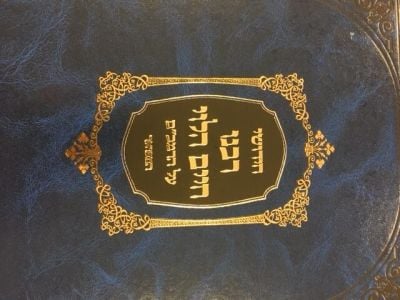 חדושי רבנו חיים הלוי-רמב׳׳ם Chiddushei R’Chaim Halevy-Mir