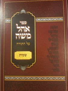 אהל משה OHEL MOSHE