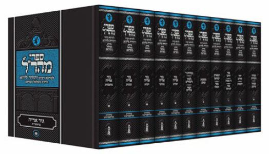 Maharal Set – 13 Volumes ספרי מהר”ל