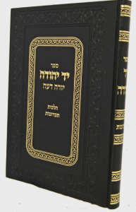 Yad Yeduah Taruvos יד יהודה תערובות