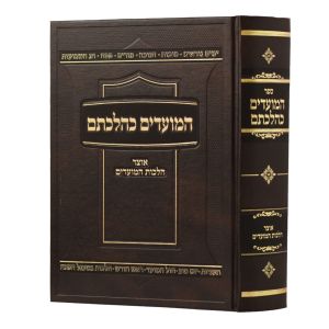 Hamoadim Kehilchasam המועדים כהלכתם