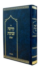 Kedusha Utznius קדושה וצניעות