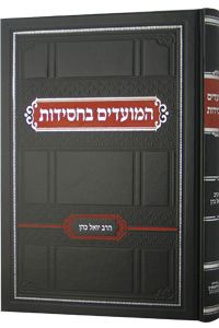המועדים בחסידות Hamoadim Bachassidut