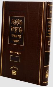 משנה ברורה חלק ו עוז והדר Mishnah Berurah Vol 6 Not Menukad Medium