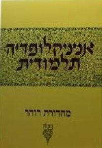 אנציקלופדיה תלמודית חלק ל”ח