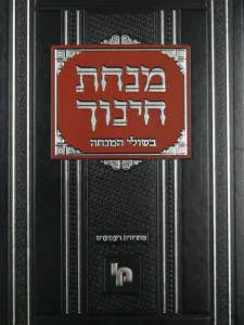 Minchas Chinuch Beshulei Hamincha Vol 2  מנחת חינוך בשולי המנחה ח”ב