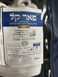 Mishkan Hatchelet Wool Tallis Size 60 Non-Slip
