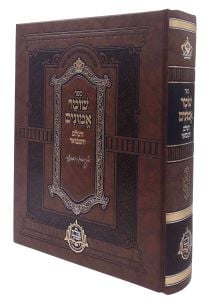 Shomer Emunim שומר אמונים השלם ומבואר בכרך אחד מנוקד מכון אדרת ואמונה