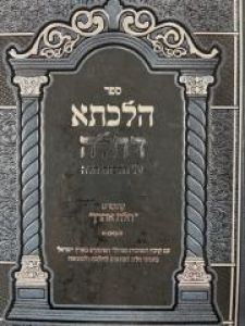 Hilchasah Dechalah ספר הלכתא דחלה