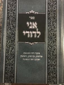 אני לדודי בעניין שידוכים Ani Ledodi Shidduchim