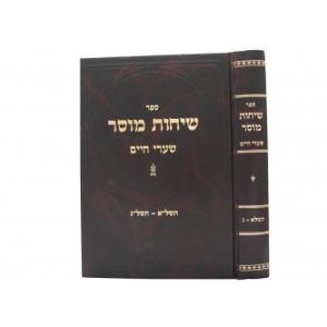 שיחות מוסר – שערי חיים