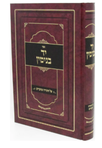 יד בנימין תורה ומועדים