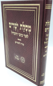 Mesilas Yeshorim מסילת ישרים מכון רמח”ל